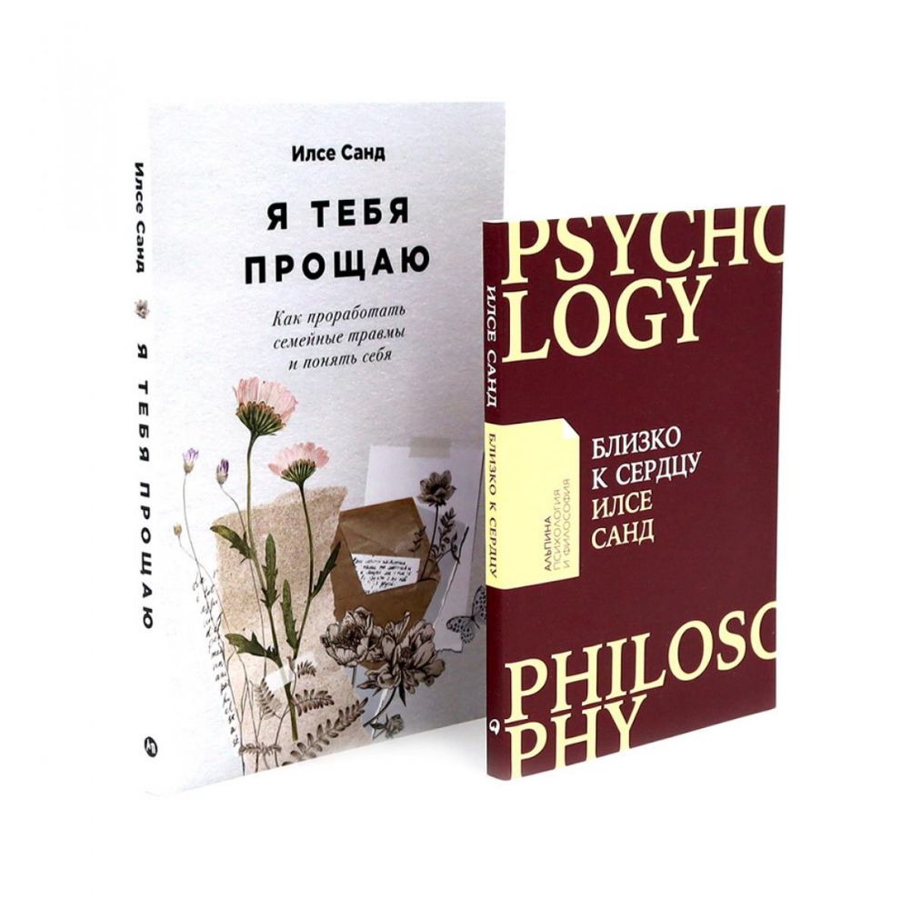 Близко к сердцу; Я тебя прощаю (комплект из 2-х книг)