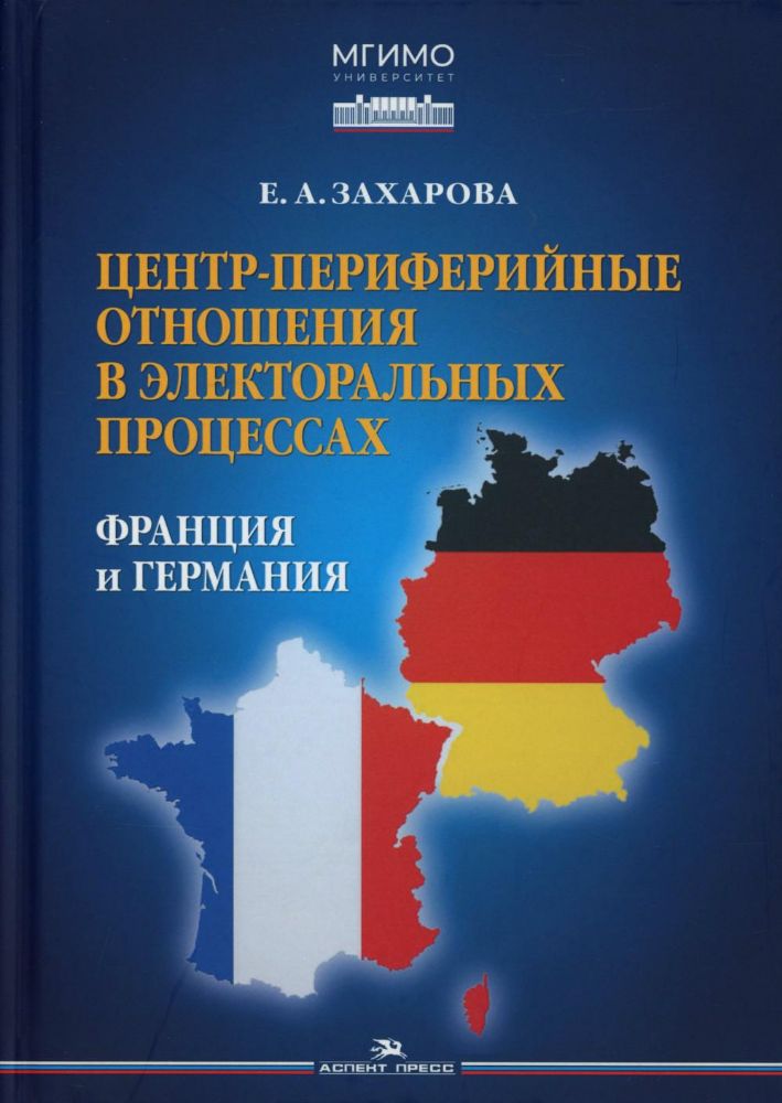 Центр-периферийные отношения в электоральных процессах: Франция и Германия