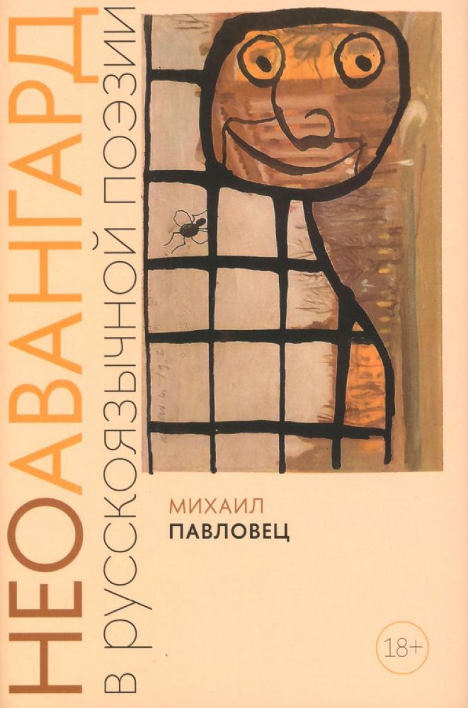 Неоавангард в русскоязычной поэзии: вторая половина XX - начало XXI века