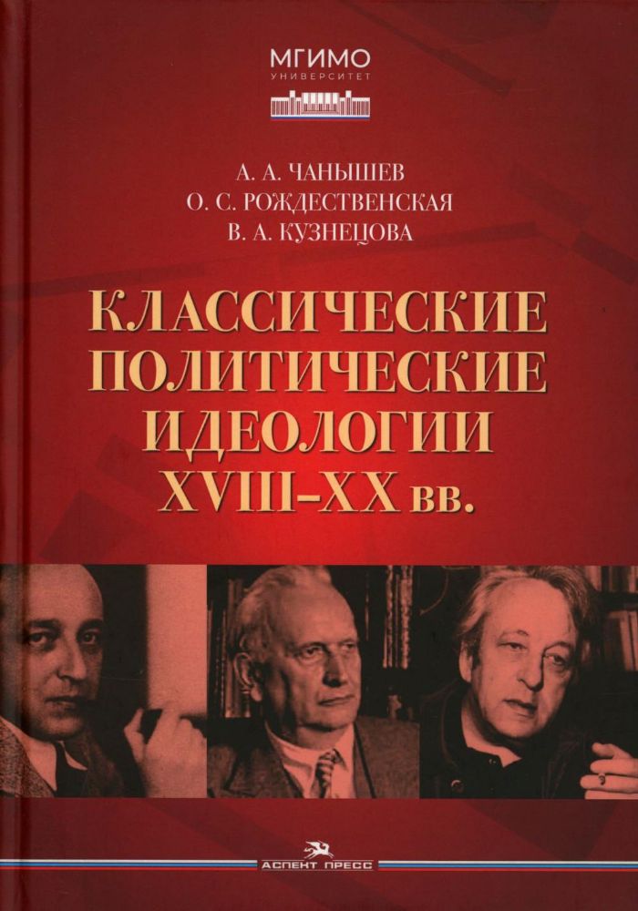 Классические политические идеологии XVIII–XX вв