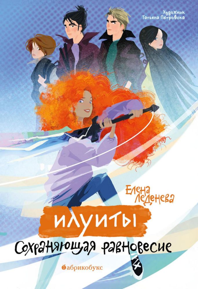 Илуиты. Сохраняющая равновесие. Кн. 1