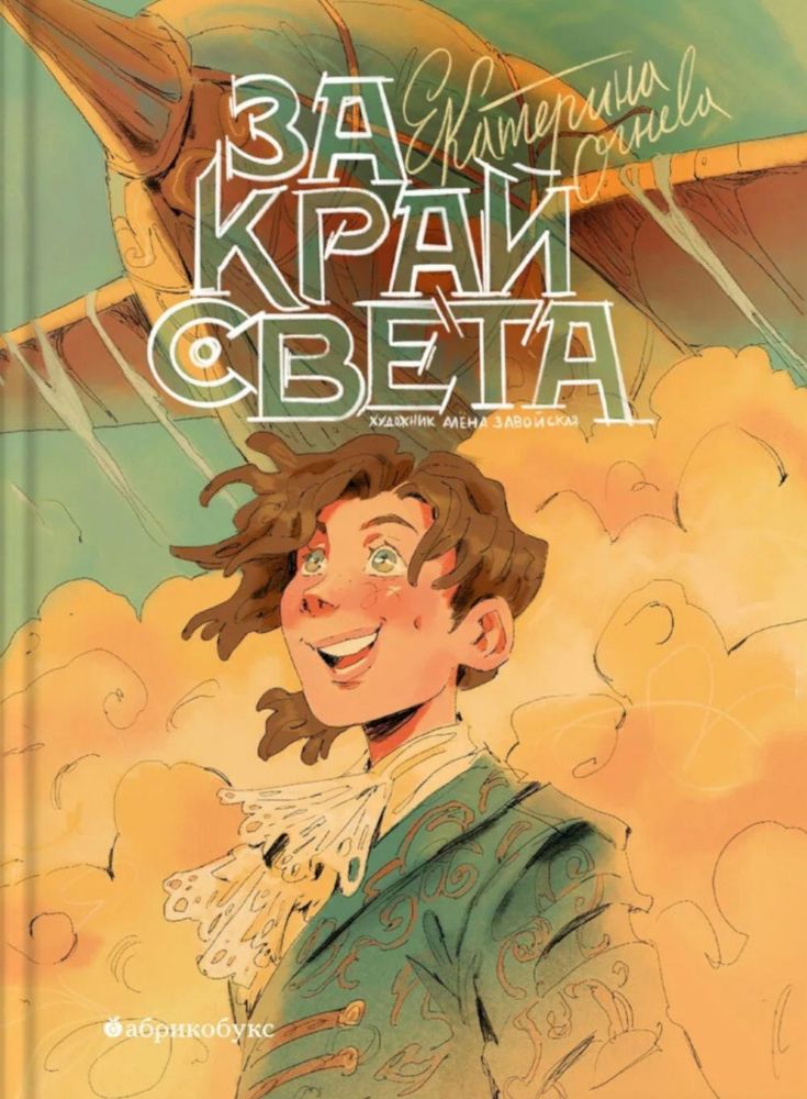 За край света