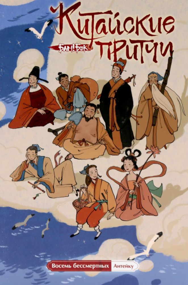 Китайские притчи. Восемь бессмертных
