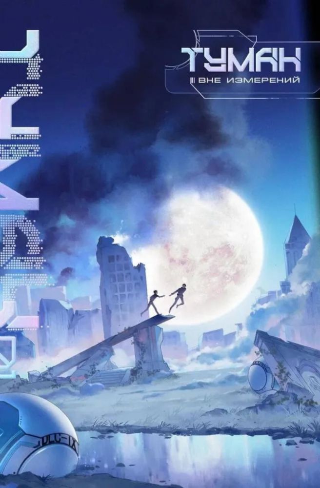 Туман. Вне измерений. Т. 1