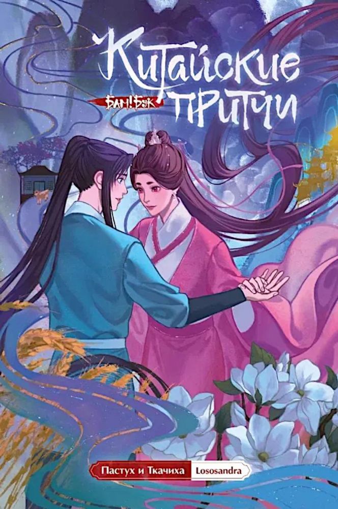 Китайские притчи. Пастух и ткачиха