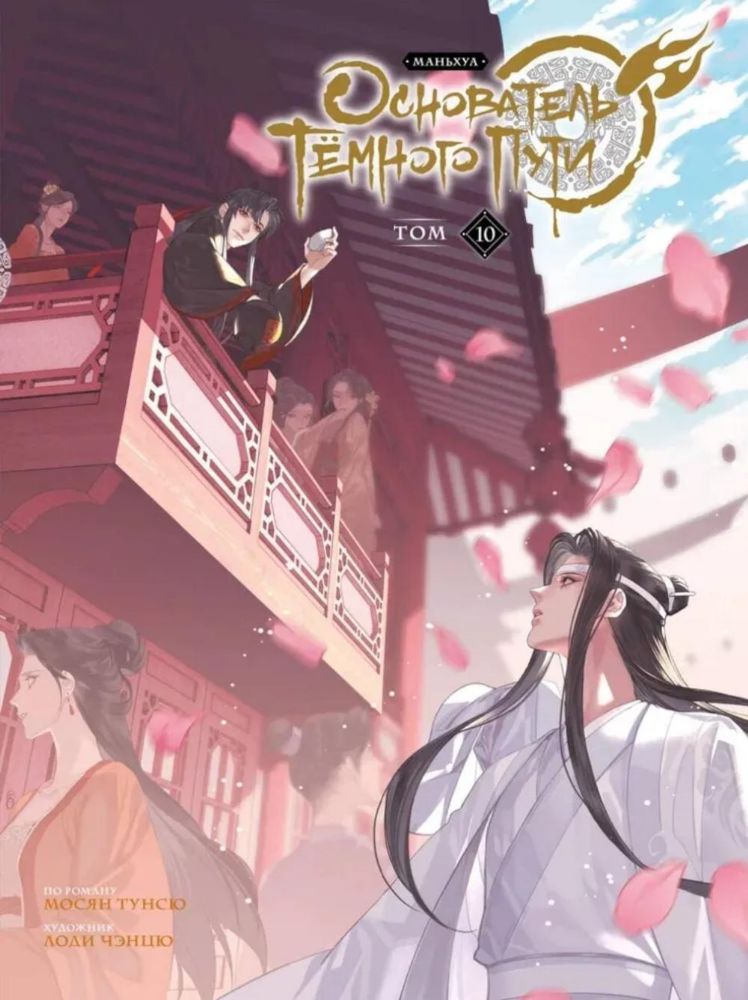 Основатель Темного Пути. Т. 10: маньхуа