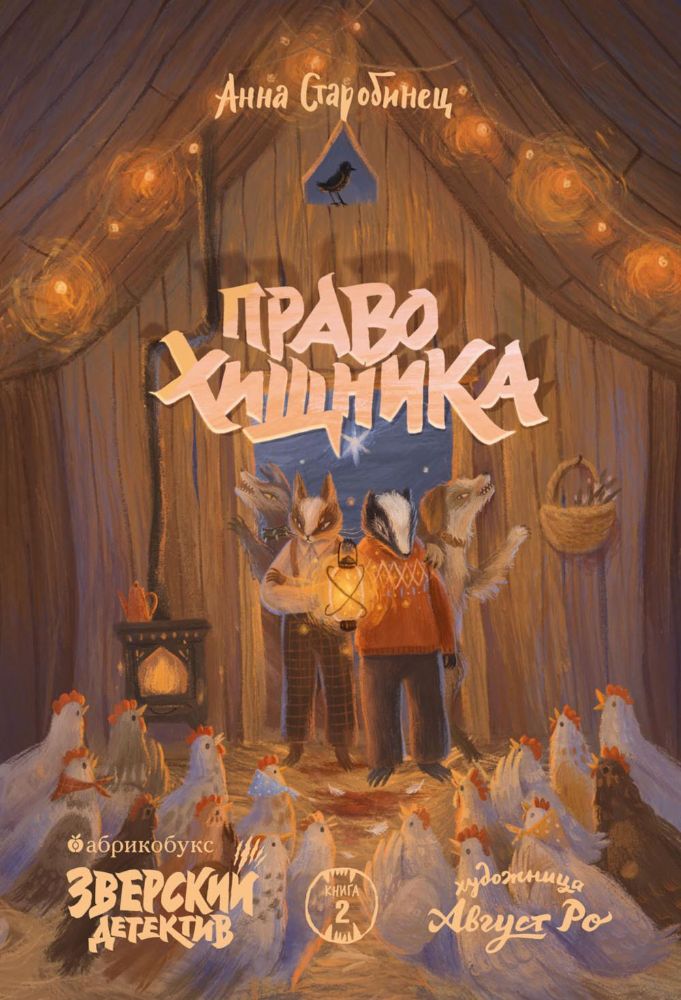 Право хищника. Зверский детектив. Кн. 2
