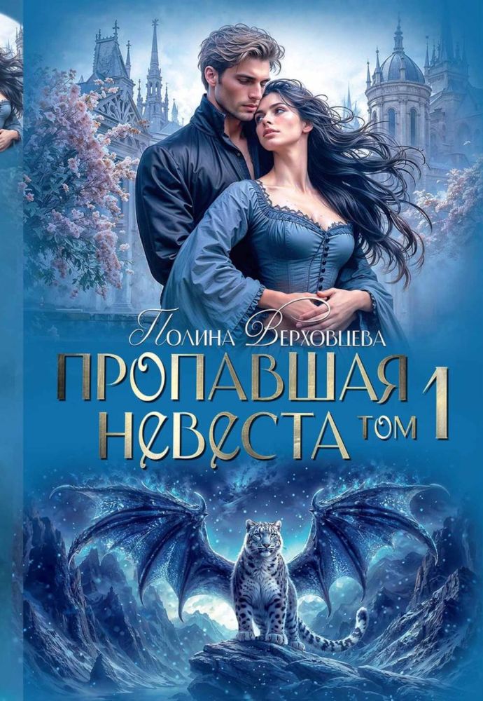 Пропавшая невеста. Т. 1