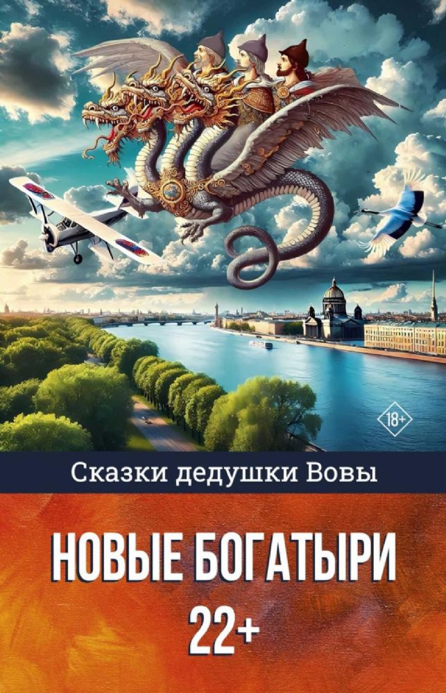 Сказки дедушки Вовы. Новые Богатыри 22+
