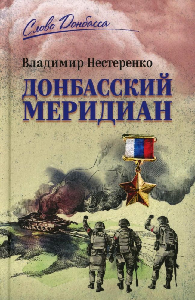 Донбасский меридиан