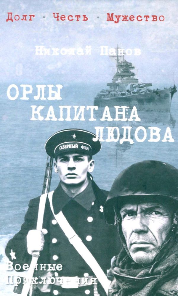 Орлы капитана Людова: роман