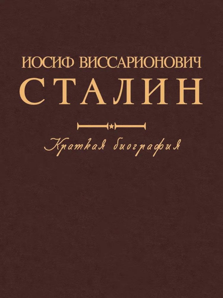 Иосиф Виссарионович Сталин. Краткая биография. 2-е изд., испр. и допол