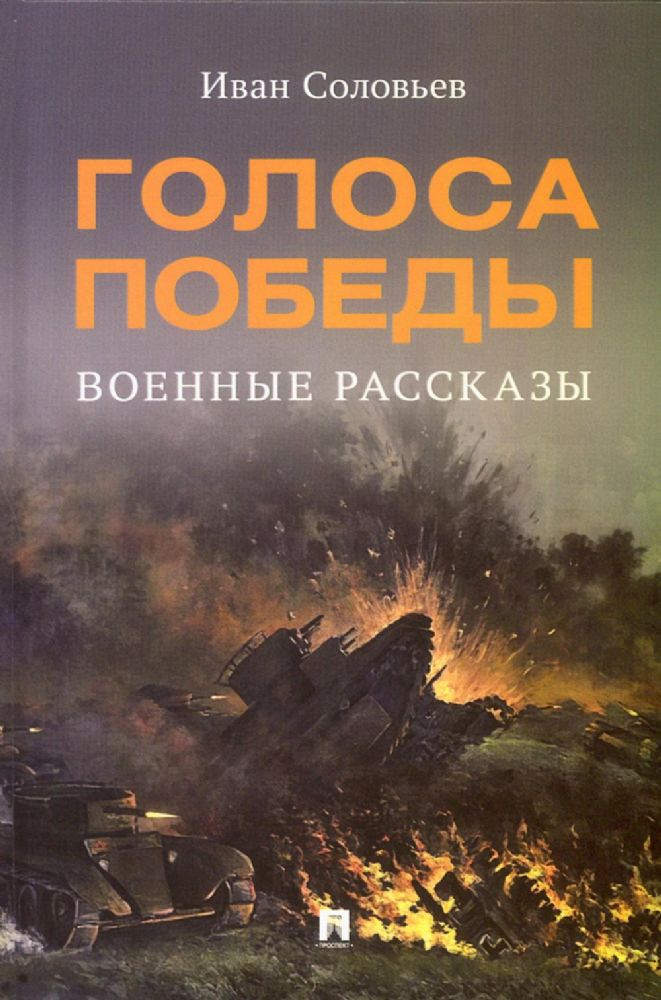 Голоса Победы: военные рассказы