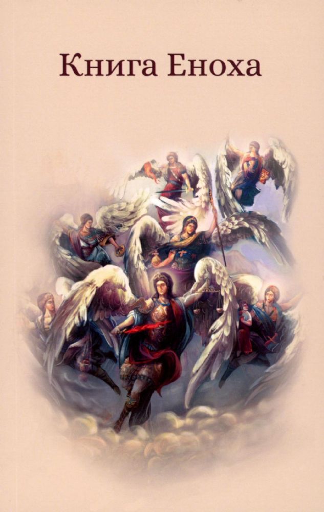 Книга Еноха. Ветхозаветный апокриф