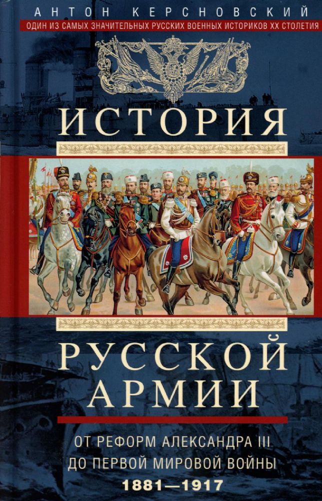 История русской армии. От реформ Александра III до Первой мировой войны. 1881–1917