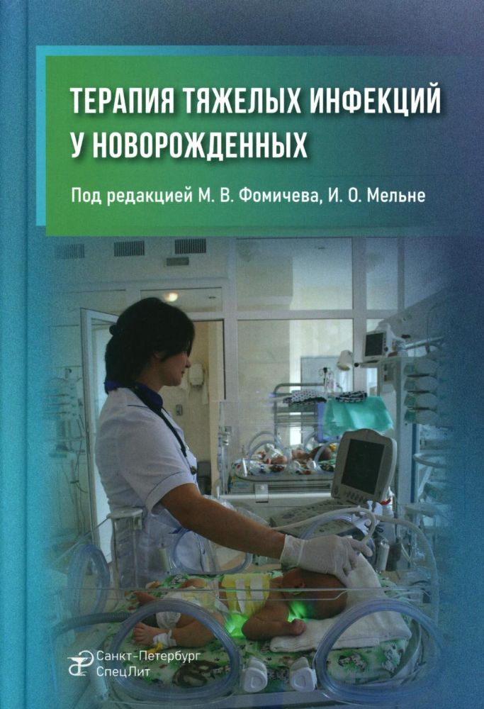 Терапия тяжелых инфекций у новорожденных. 3-е изд., пераб.и доп
