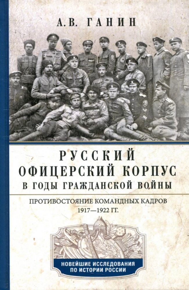 Русский офицерский корпус в годы Гражданской войны. Противостояние командных кадров. 1917–1922 гг.