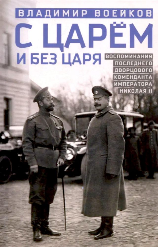 С царем и без царя. Воспоминания последнего дворцового коменданта императора Николая II