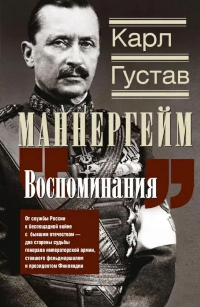 Воспоминания. От службы России к беспощадной войне с бывшим отечеством — две стороны судьбы генерала императорской армии, ставшего фельдмаршалом и пре