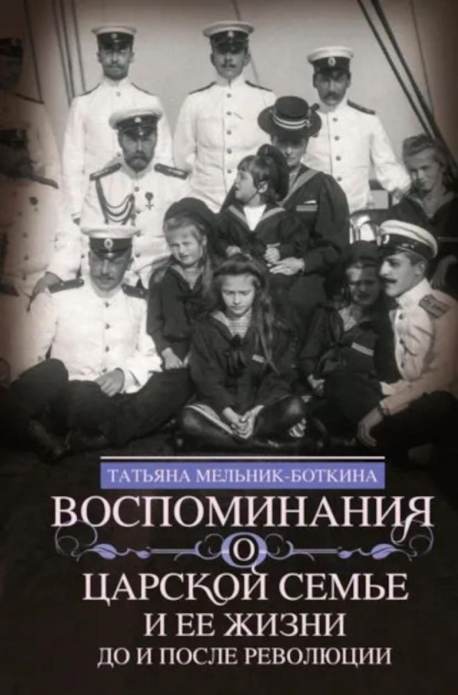 Воспоминания о царской семье и ее жизни до и после революции: С дополнением рассказа императорского камердинера А.А. Волкова Около царской семьи