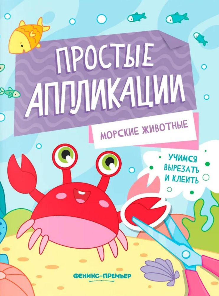 Морские животные: книжка-картинка с аппликацией