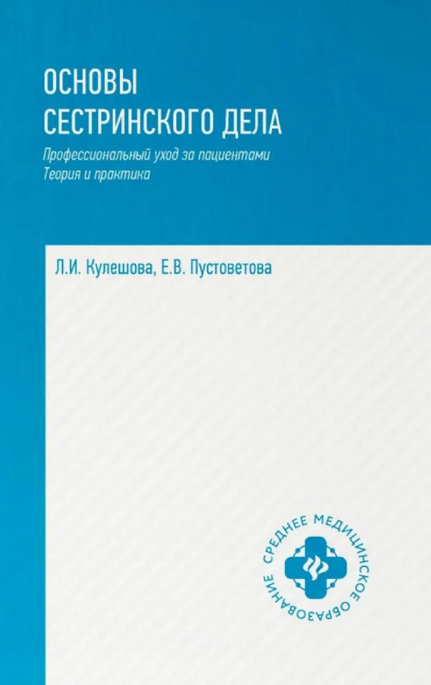 Основы сестринского дела: профессиональный уход за пациентами: теория и практика