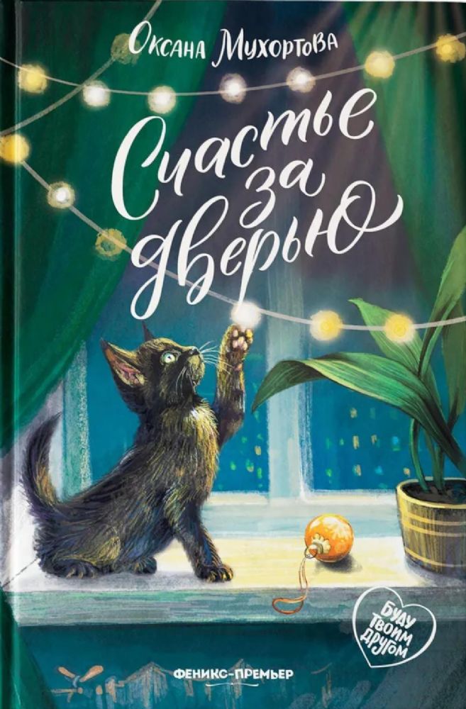 Счастье за дверью. 2-е изд