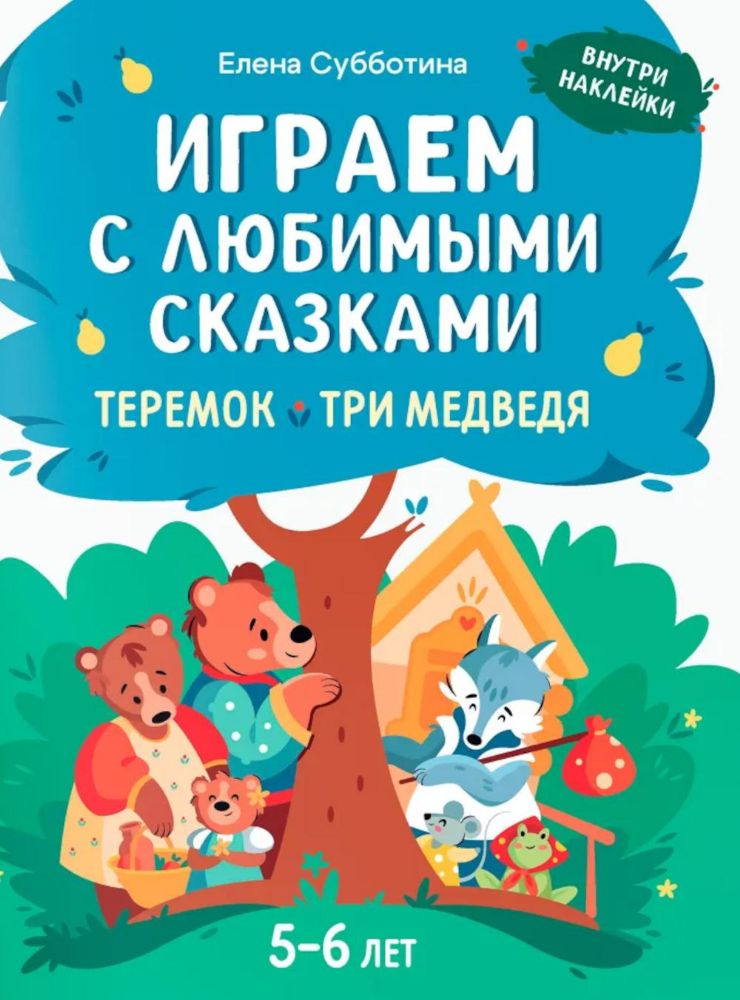 Играем с любимыми сказками: Теремок, Три медведя: 5-6 лет (+ наклейки)