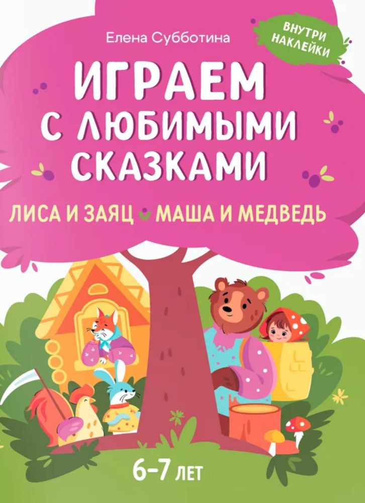 Играем с любимыми сказками: Лиса и заяц, Маша и медведь: 6-7 лет (+ наклейки)