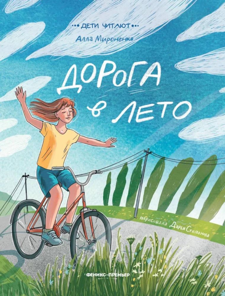 Дорога в лето