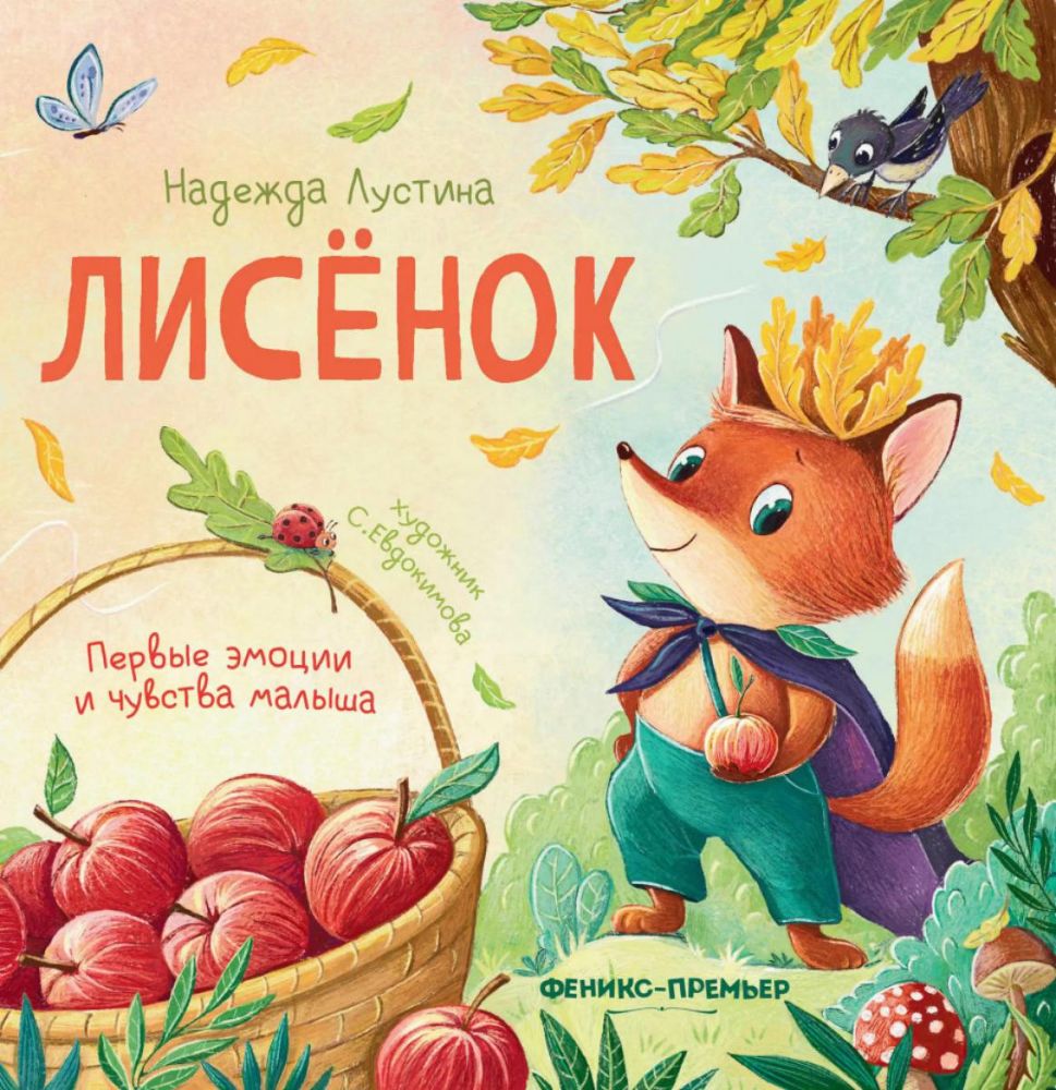 Лисенок: история в стихах. 4-е изд