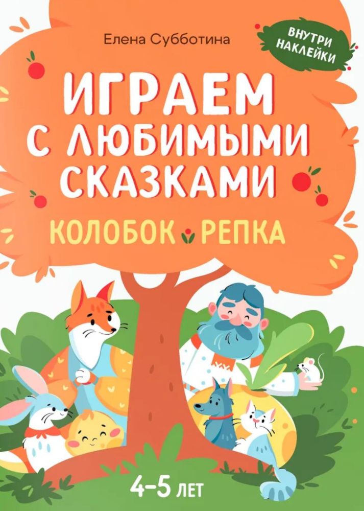 Играем с любимыми сказками: Колобок, Репка: 4-5 лет (+ наклейки)