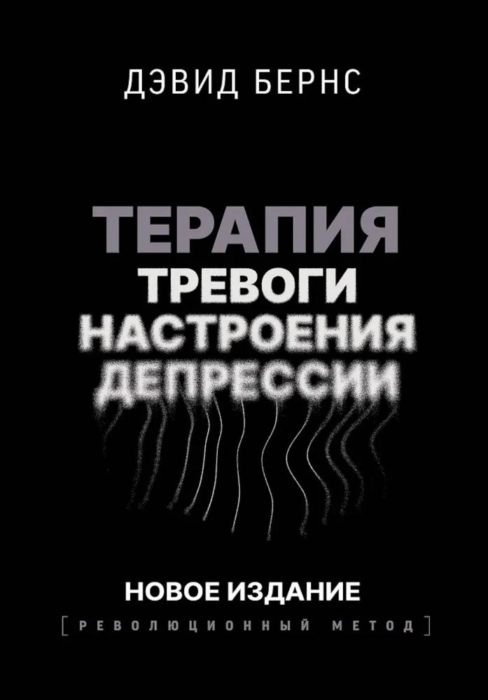 Терапия тревоги, настроения, депрессии. Новое издание. Революционный метод