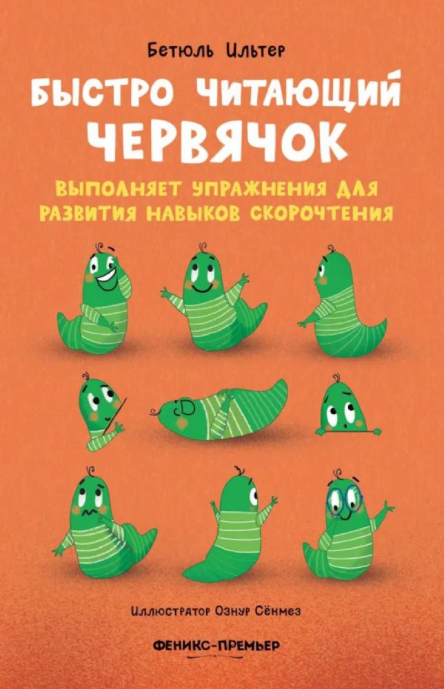 Быстро читающий червячок выполняет упражнения для развития навыков скорочтения