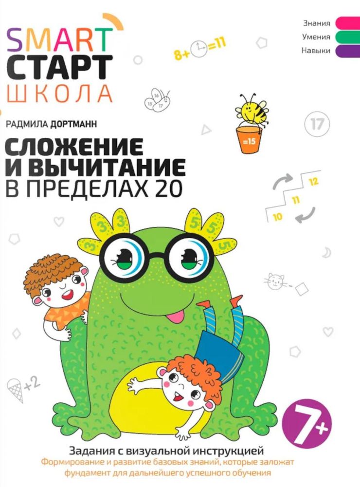 Сложение и вычитание в пределах 20: задания с визуальной инструкцией: 7+