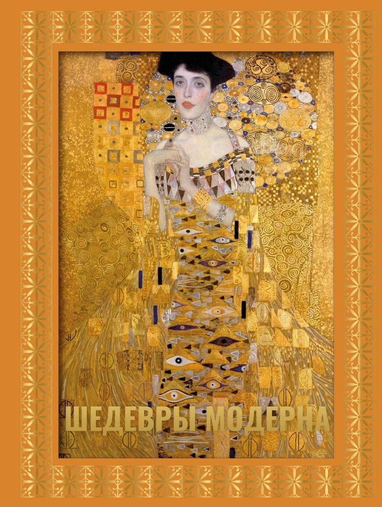 Шедевры модерна