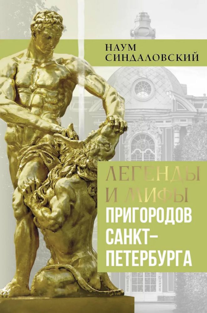 Легенды и мифы пригородов Санкт-Петербурга