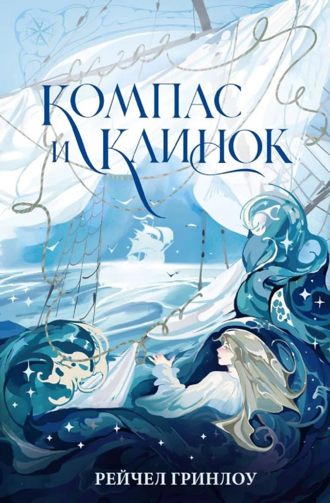 Компас и клинок. Кн. 1