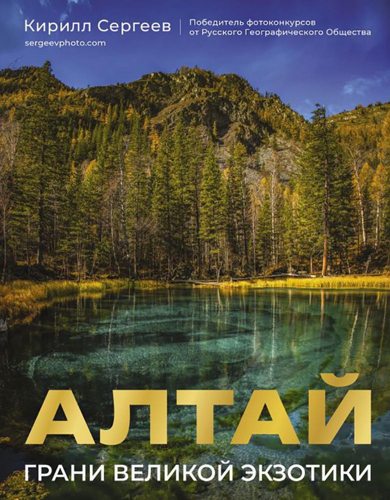 Алтай: Грани Великой Экзотики