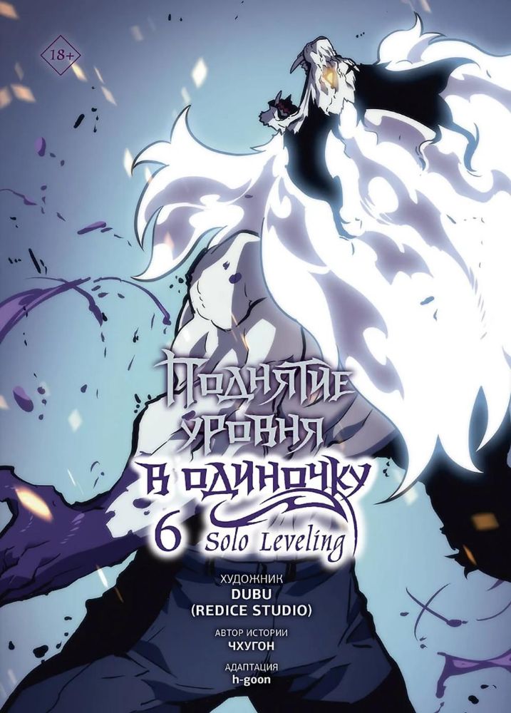 Поднятие уровня в одиночку. Solo Leveling. Т. 6
