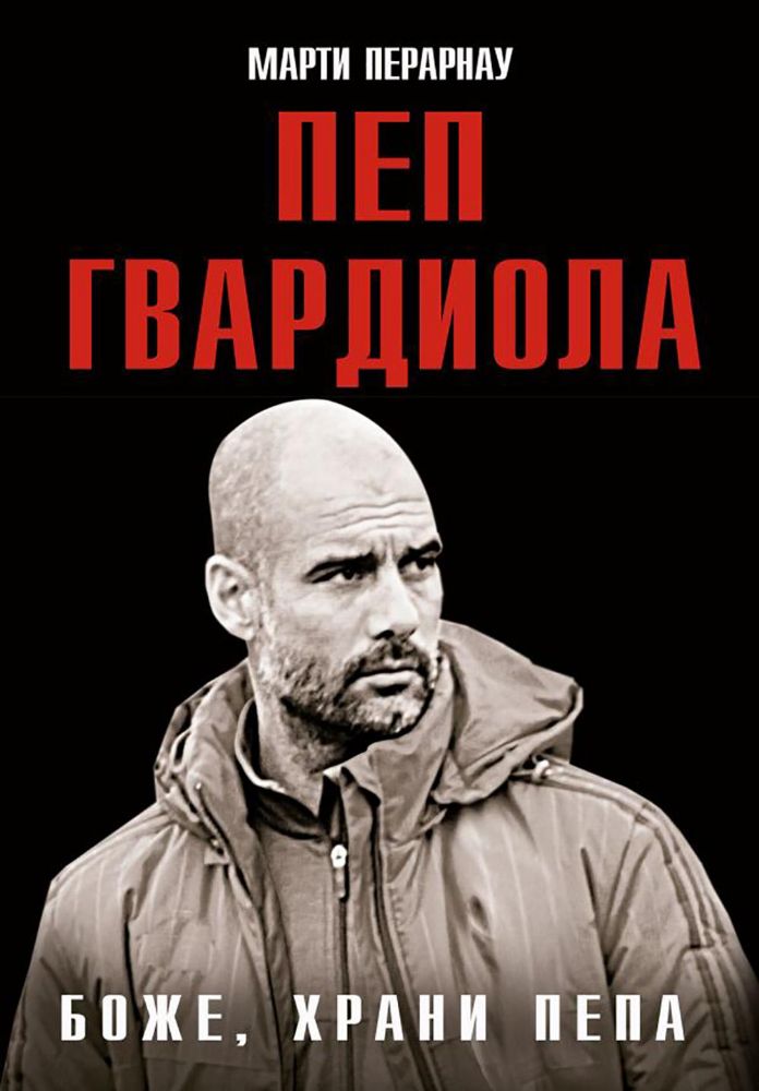 Боже, храни Пепа