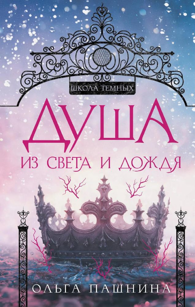 Душа из света и дождя