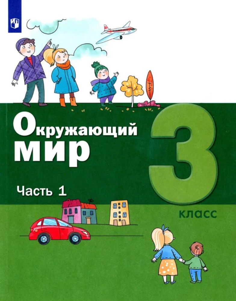 Окружающий мир. 3 кл.: Учебное пособие. В 2 ч. Ч. 1