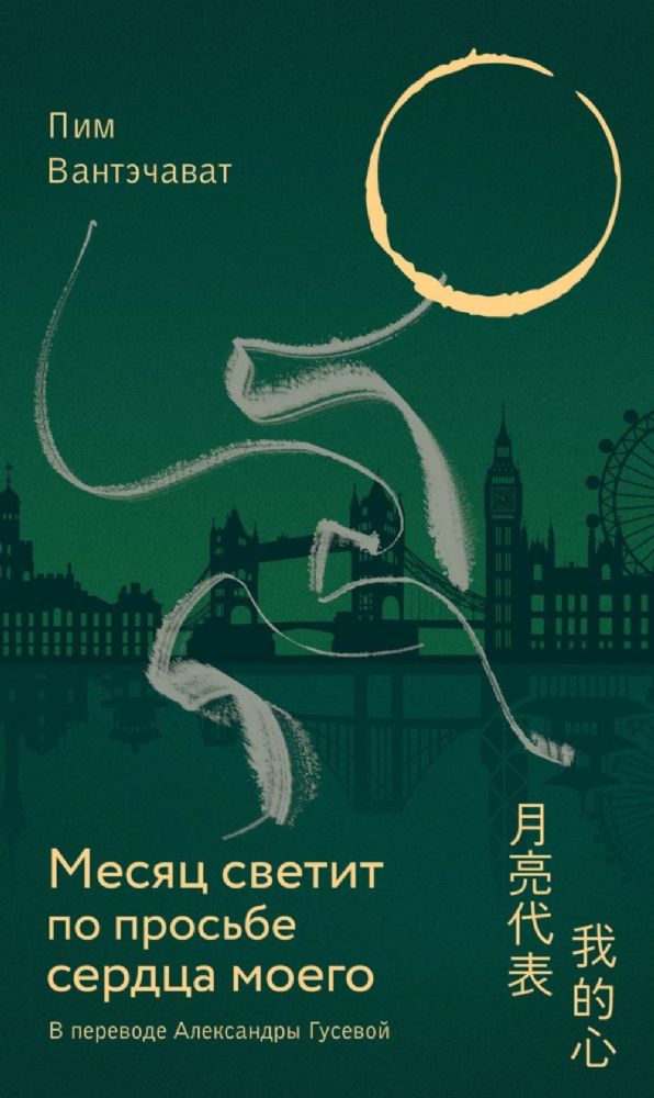 Месяц светит по просьбе сердца моего