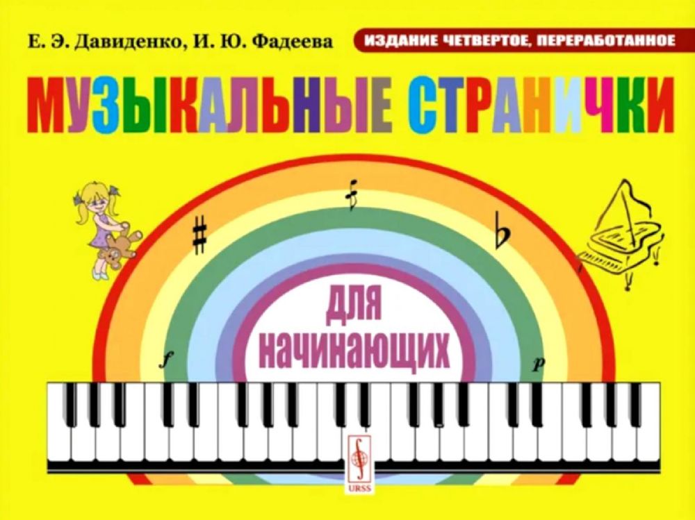 Музыкальные странички для начинающих: Подготовительный и первый класс детских музыкальных. 4-е изд