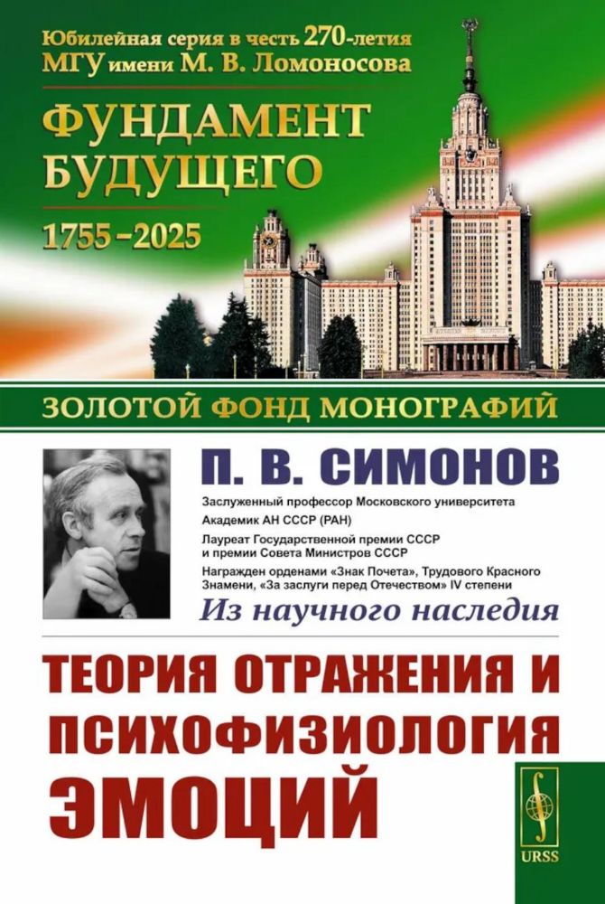 Теория отражения и психофизиология эмоций. 2-е изд