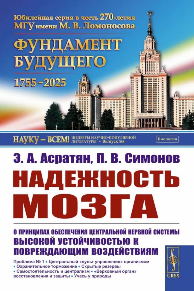 Надежность мозга: О принципах обеспечения центральной нервной системы высокой устойчивостью к повреждающим воздействиям. 2-е изд