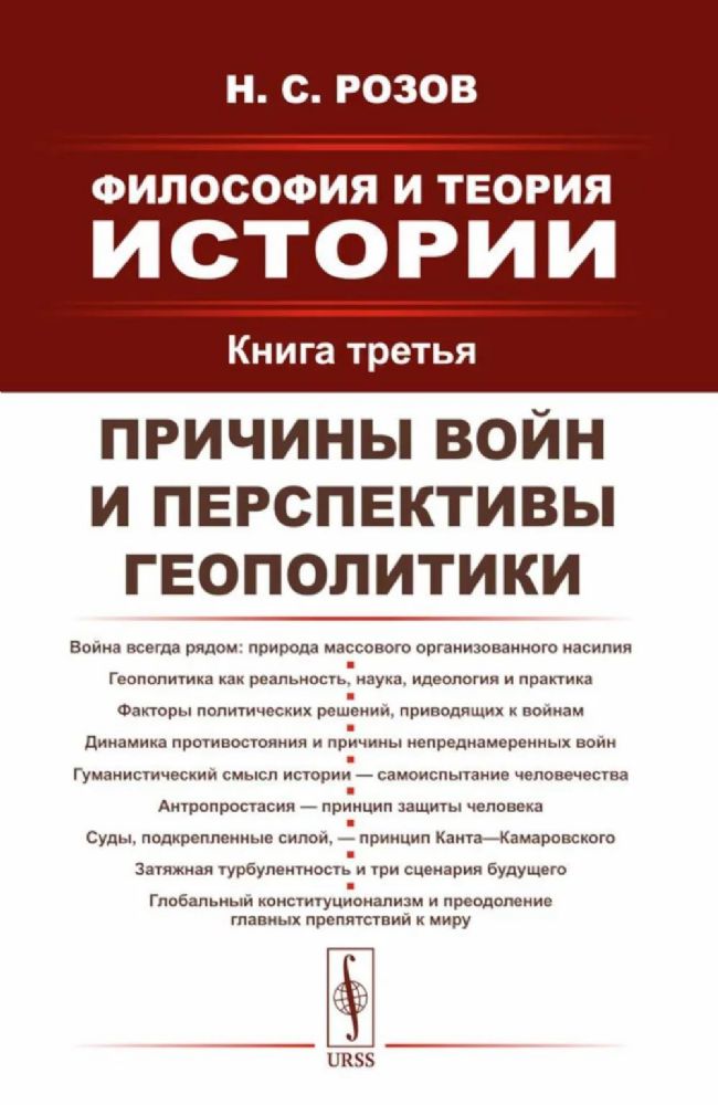 Философия и теория истории: Причины войн и перспективы геополитики. Кн.3