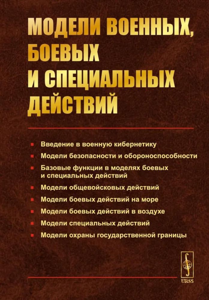 Модели военных, боевых и специальных действий