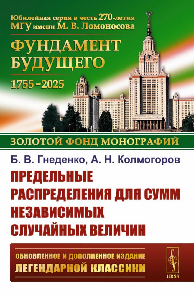 Предельные распределения для сумм независимых случайных величин. 2-е изд., перераб. и сущ. Доп
